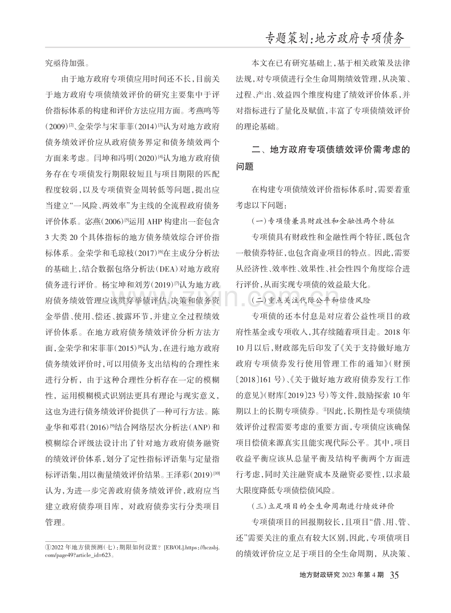 基于全生命周期的地方政府专项债绩效评价研究_申亮.pdf_第2页