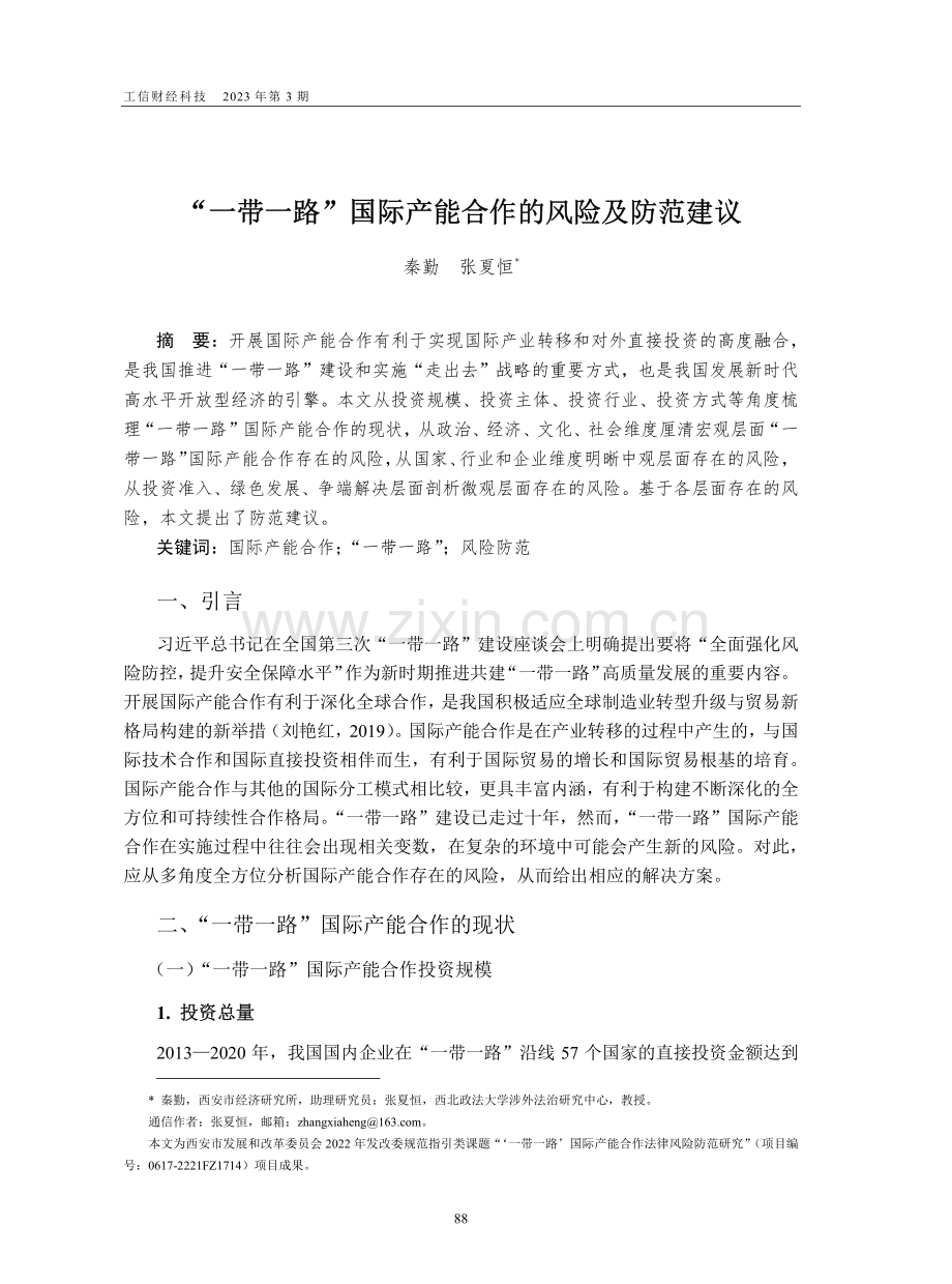 “一带一路”国际产能合作的风险及防范建议_秦勤.pdf_第1页