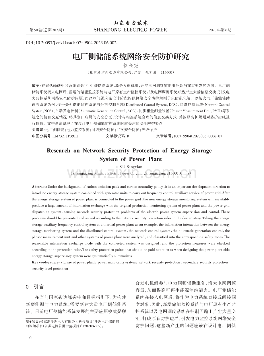 电厂侧储能系统网络安全防护研究_徐兴宪.pdf_第1页