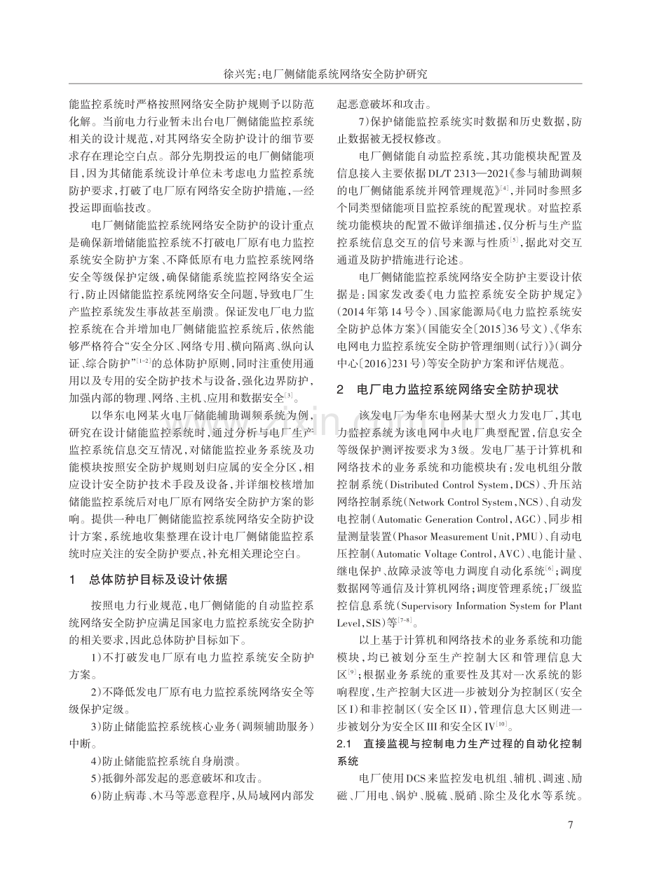 电厂侧储能系统网络安全防护研究_徐兴宪.pdf_第2页