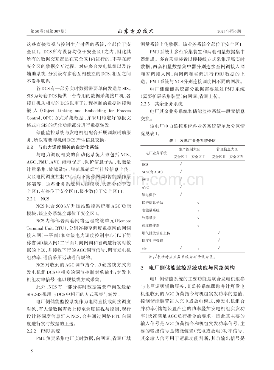 电厂侧储能系统网络安全防护研究_徐兴宪.pdf_第3页