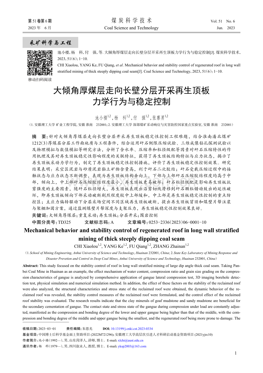 大倾角厚煤层走向长壁分层开...再生顶板力学行为与稳定控制_池小楼.pdf_第1页