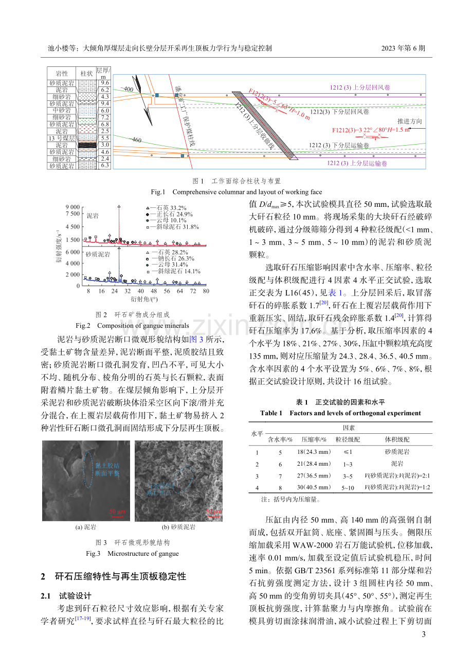 大倾角厚煤层走向长壁分层开...再生顶板力学行为与稳定控制_池小楼.pdf_第3页