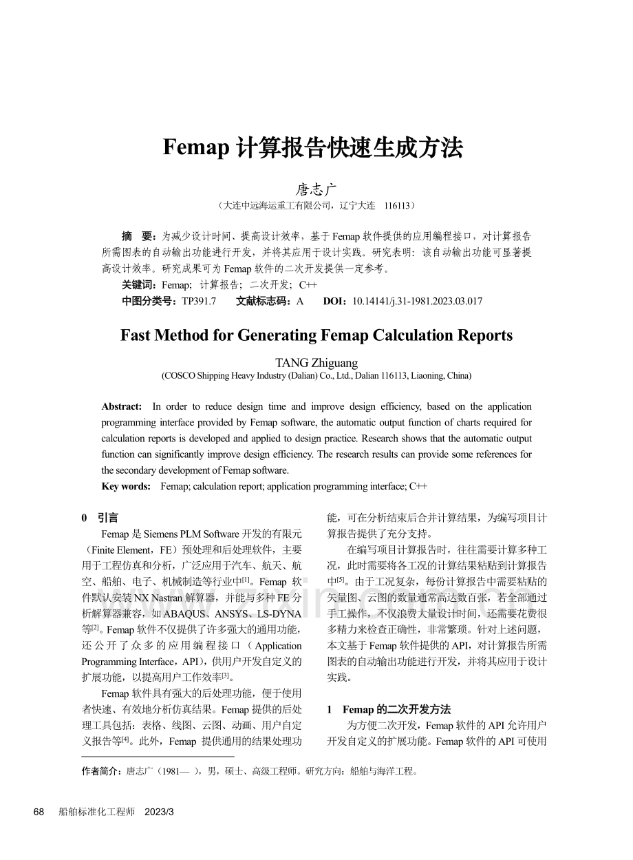Femap计算报告快速生成方法_唐志广.pdf_第1页