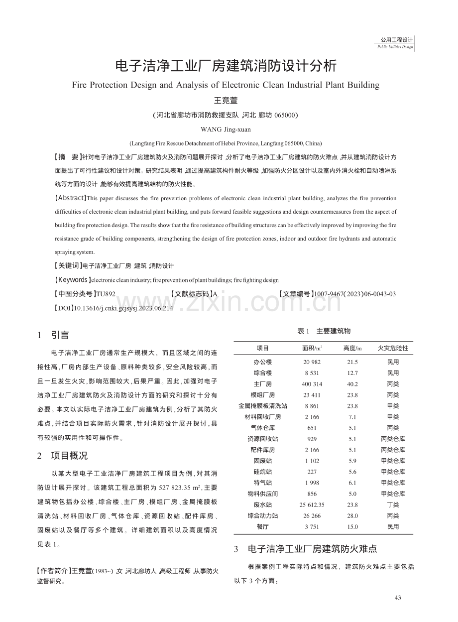 电子洁净工业厂房建筑消防设计分析_王竟萱.pdf_第1页