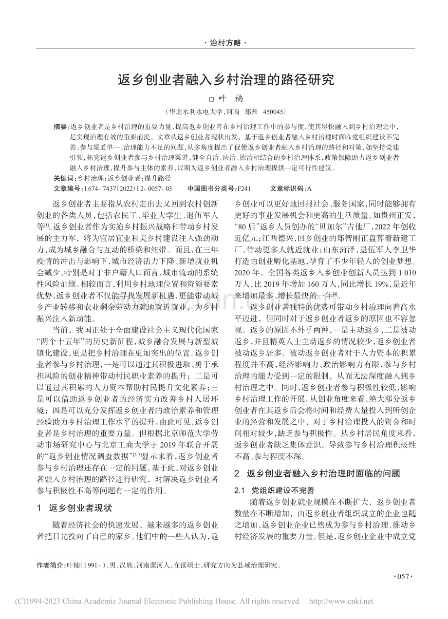 返乡创业者融入乡村治理的路径研究_叶楠.pdf_第1页