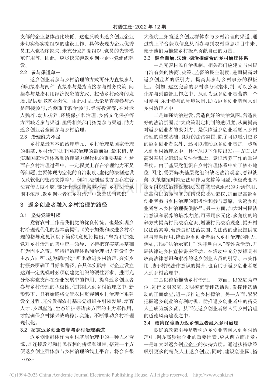 返乡创业者融入乡村治理的路径研究_叶楠.pdf_第2页