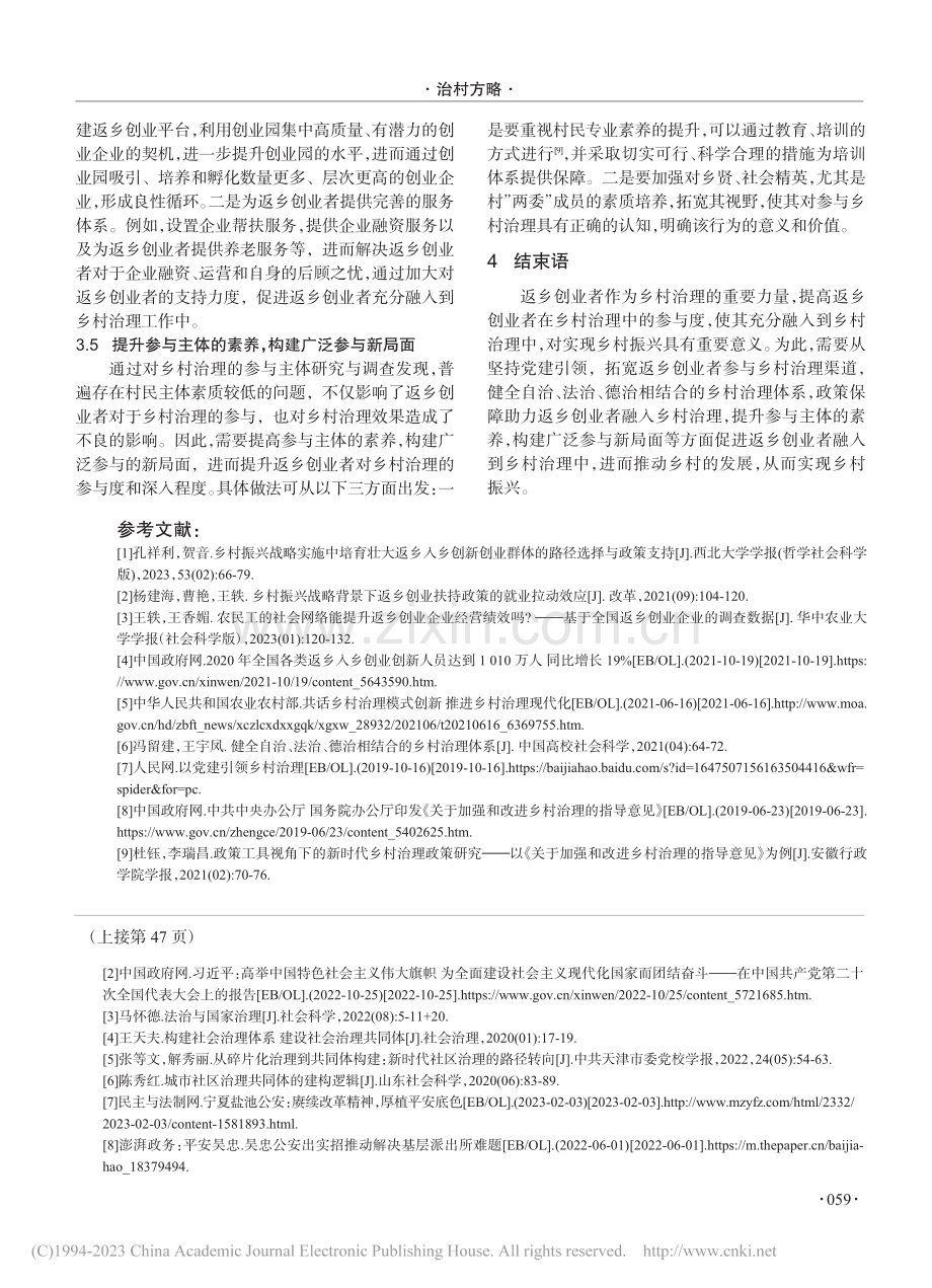 返乡创业者融入乡村治理的路径研究_叶楠.pdf_第3页