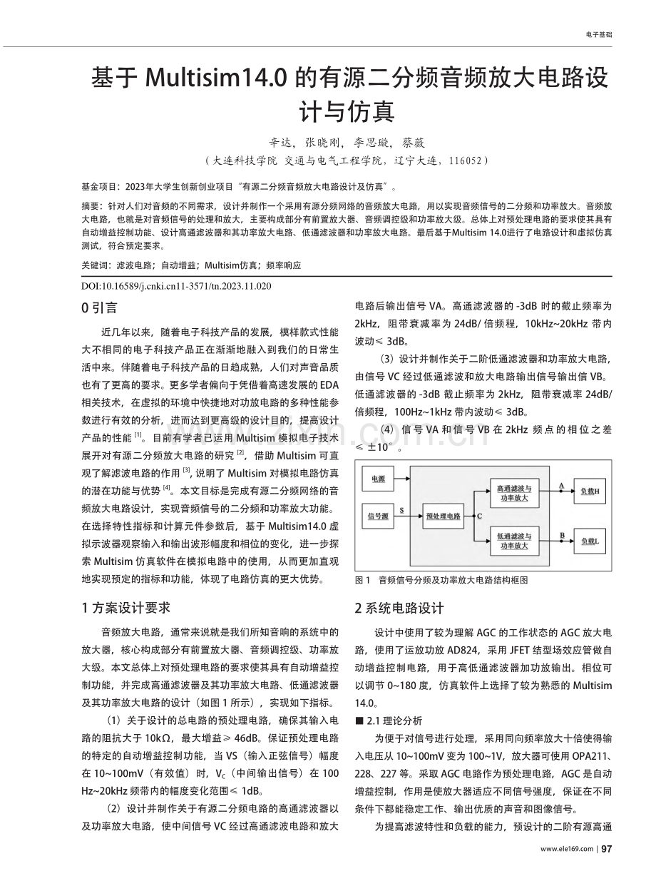 基于Multisim14....分频音频放大电路设计与仿真_辛达.pdf_第1页