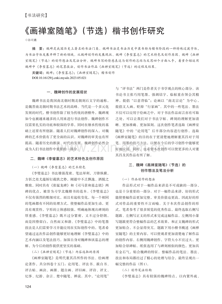 《画禅室随笔》（节选）楷书创作研究_孙司邈.pdf_第1页