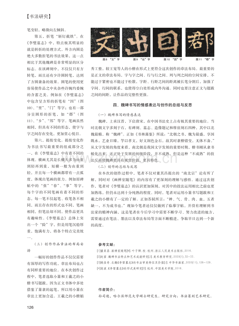 《画禅室随笔》（节选）楷书创作研究_孙司邈.pdf_第3页