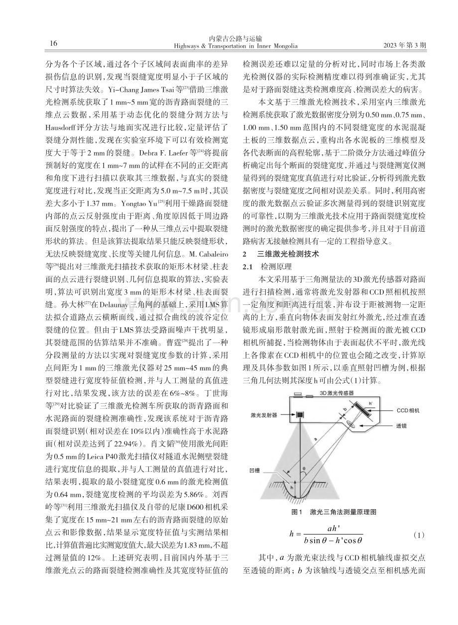 基于三维激光数据的水泥路面裂缝宽度检测可靠性研究_李钦勇.pdf_第2页