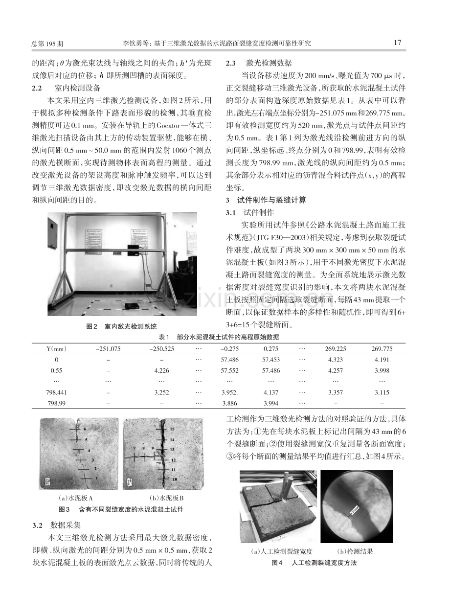 基于三维激光数据的水泥路面裂缝宽度检测可靠性研究_李钦勇.pdf_第3页