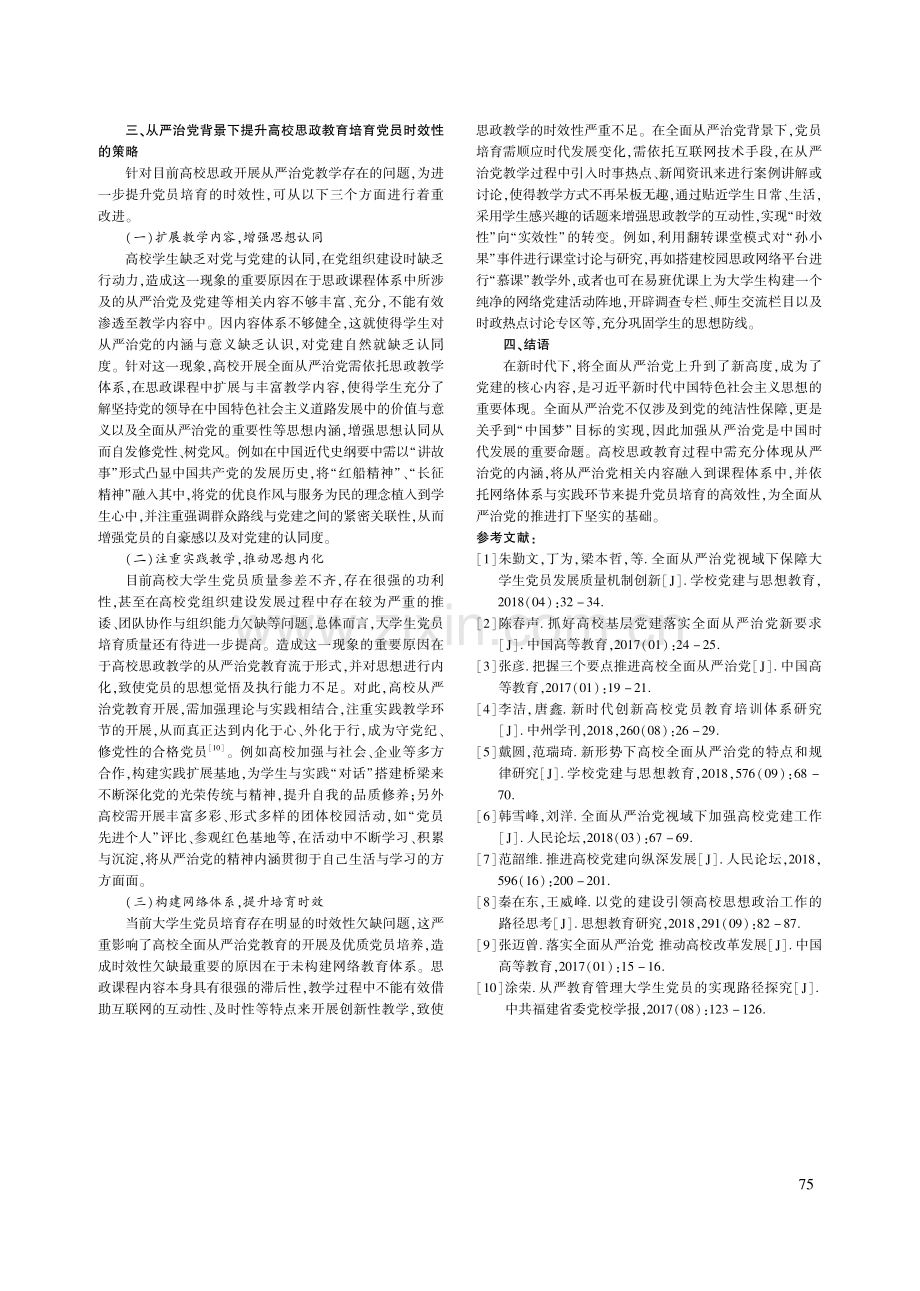 “从严治党”背景下提升高校培育党员时效性探索_陈昕.pdf_第3页