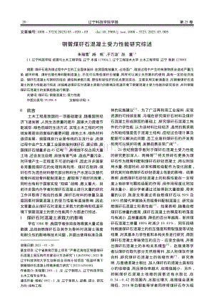 钢管煤矸石混凝土受力性能研究综述_朱瑞雪.pdf