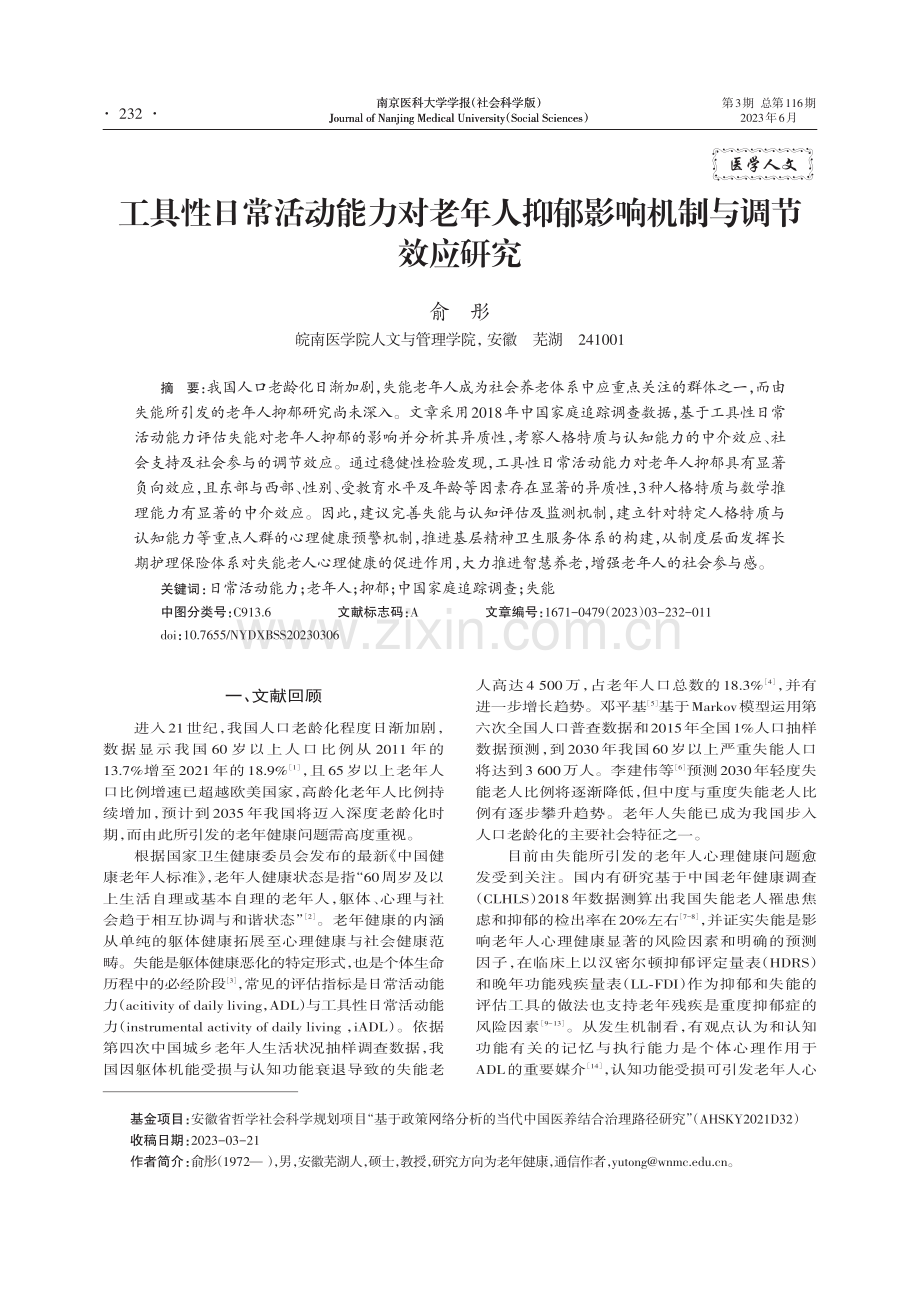 工具性日常活动能力对老年人抑郁影响机制与调节效应研究_俞彤.pdf_第1页