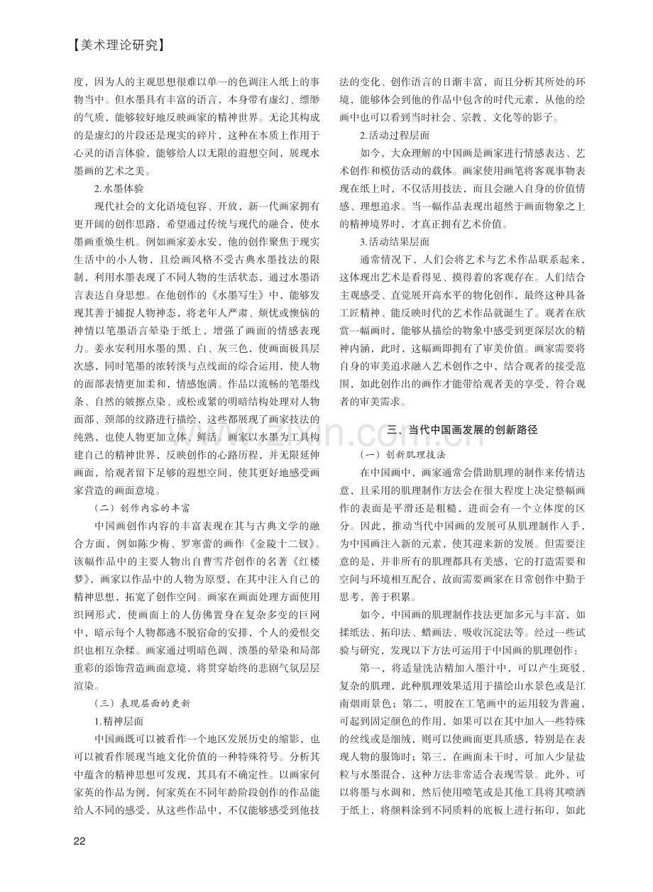 对当代中国画发展的认知与思考_赵金泽.pdf_第2页