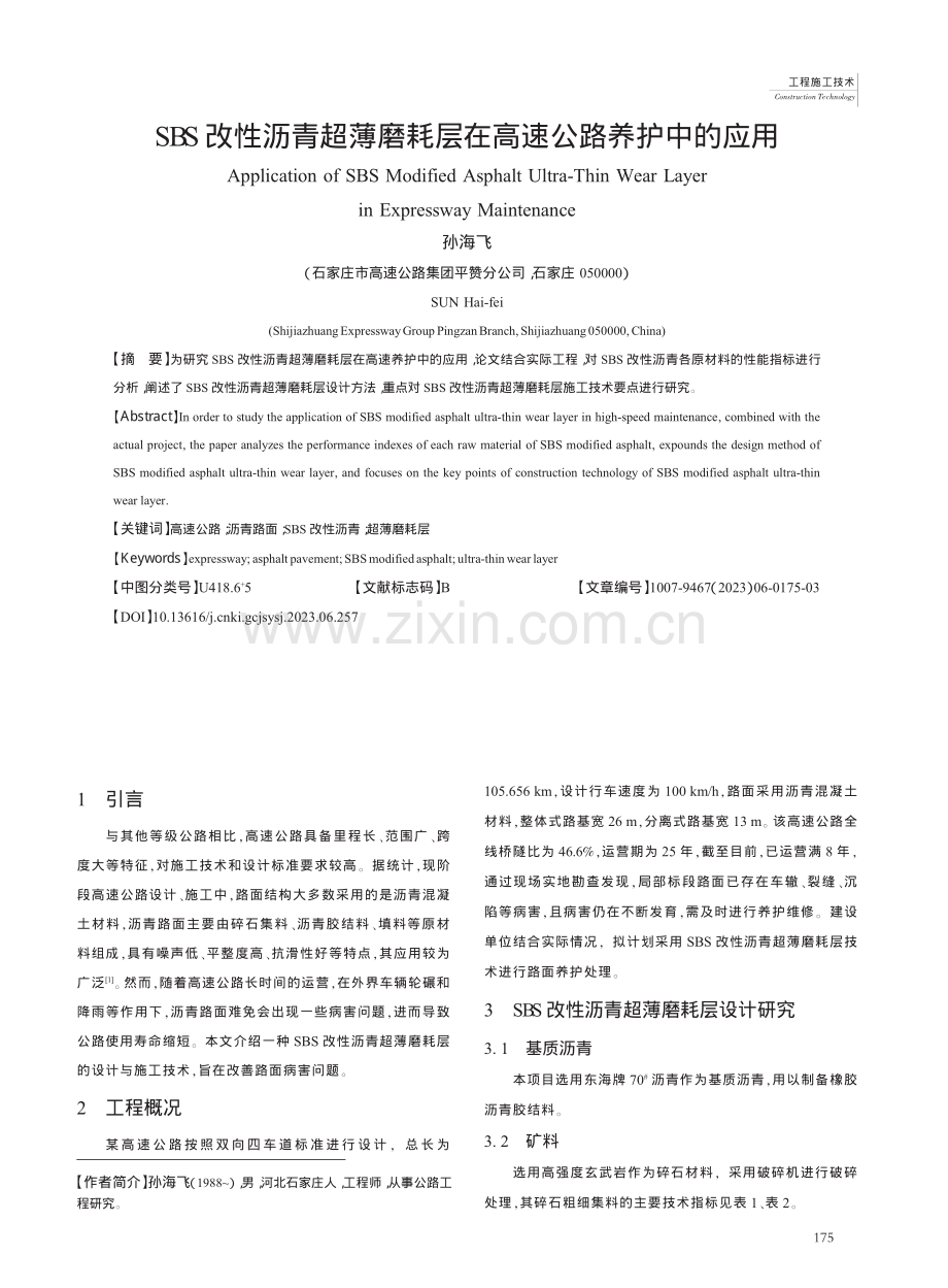 SBS改性沥青超薄磨耗层在高速公路养护中的应用_孙海飞.pdf_第1页