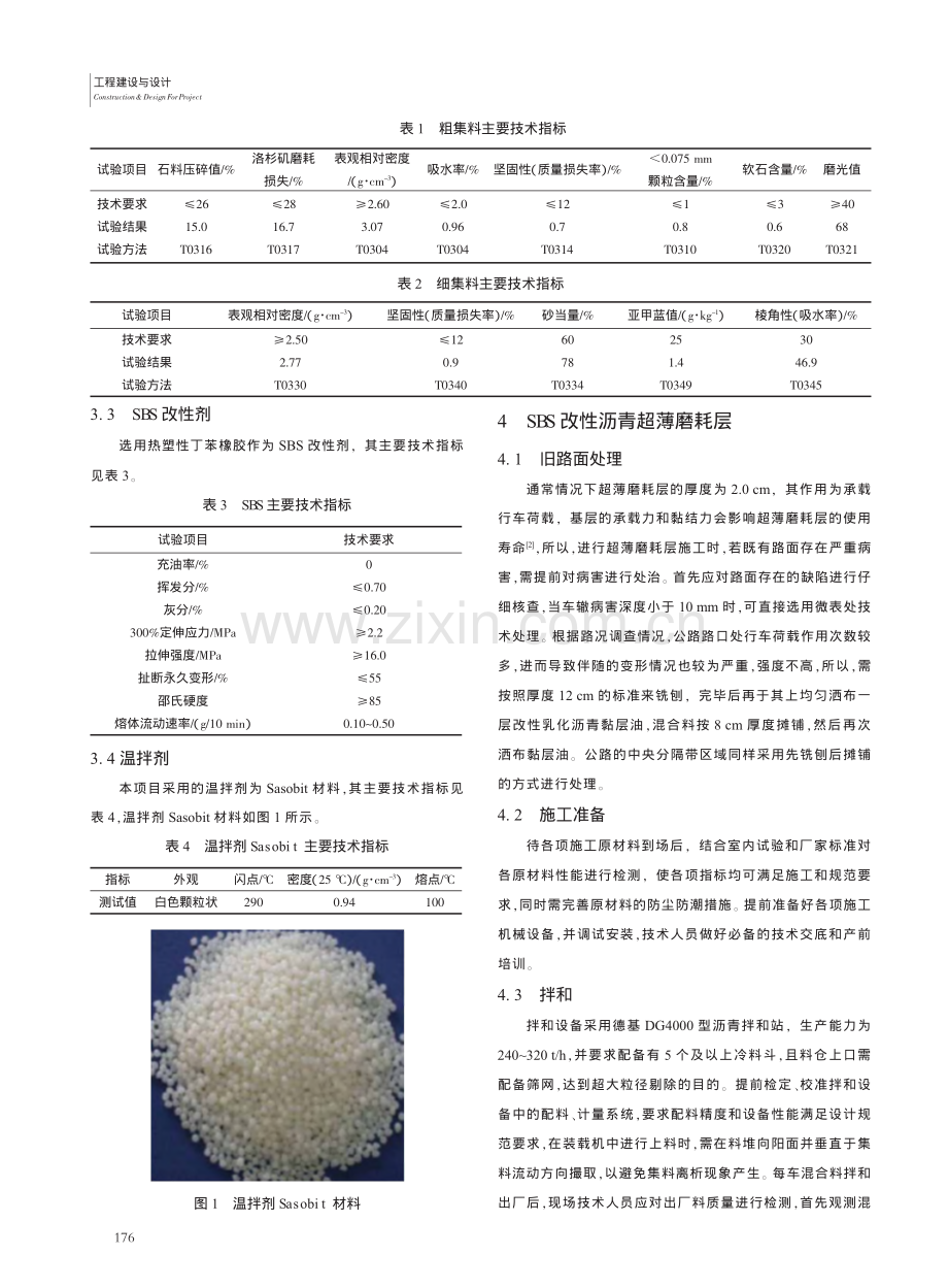 SBS改性沥青超薄磨耗层在高速公路养护中的应用_孙海飞.pdf_第2页