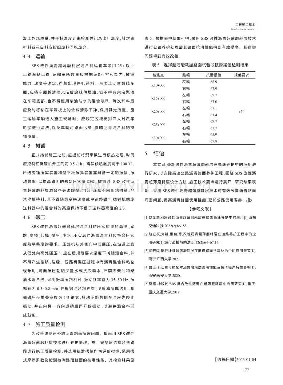 SBS改性沥青超薄磨耗层在高速公路养护中的应用_孙海飞.pdf_第3页