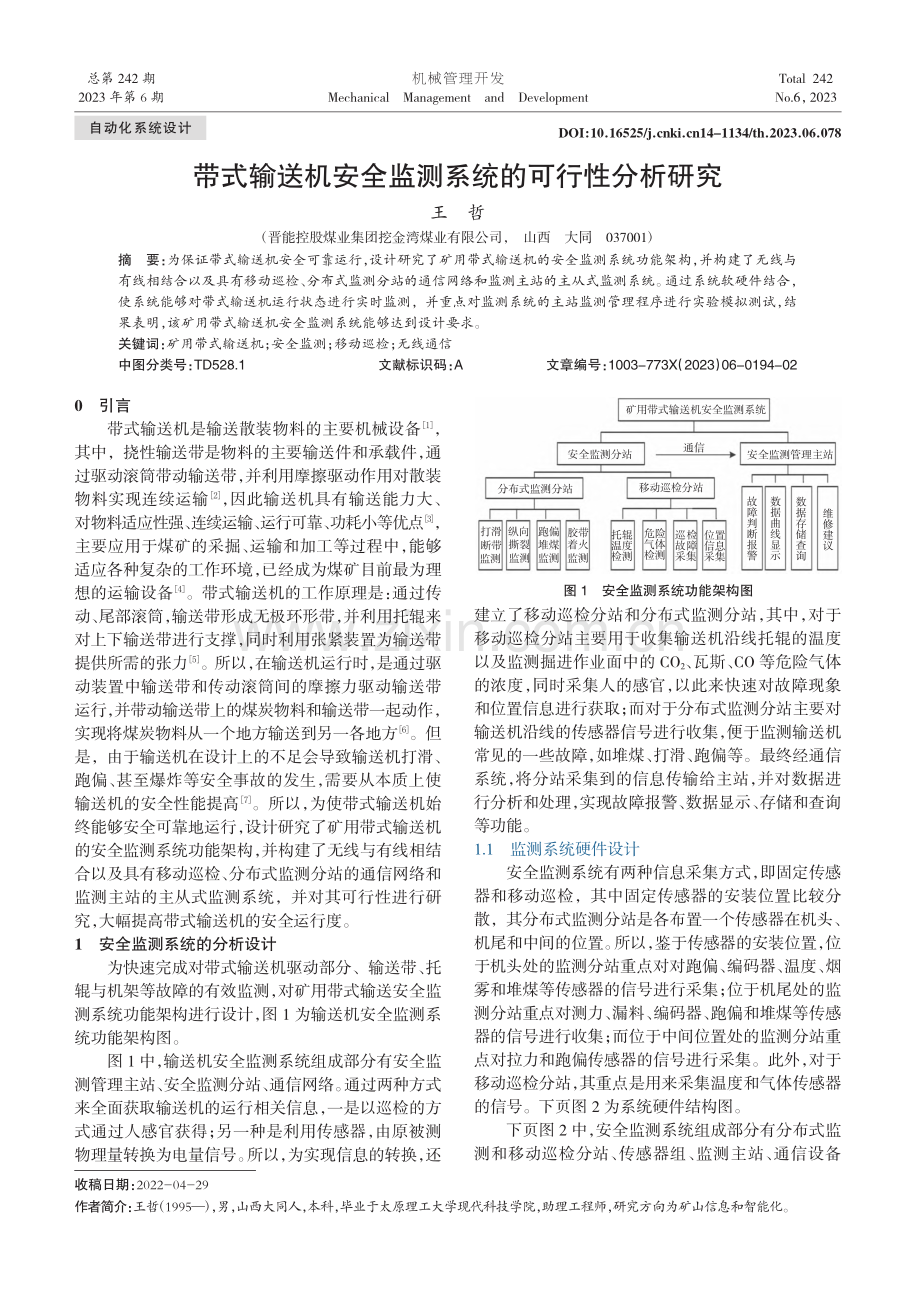 带式输送机安全监测系统的可行性分析研究_王哲.pdf_第1页