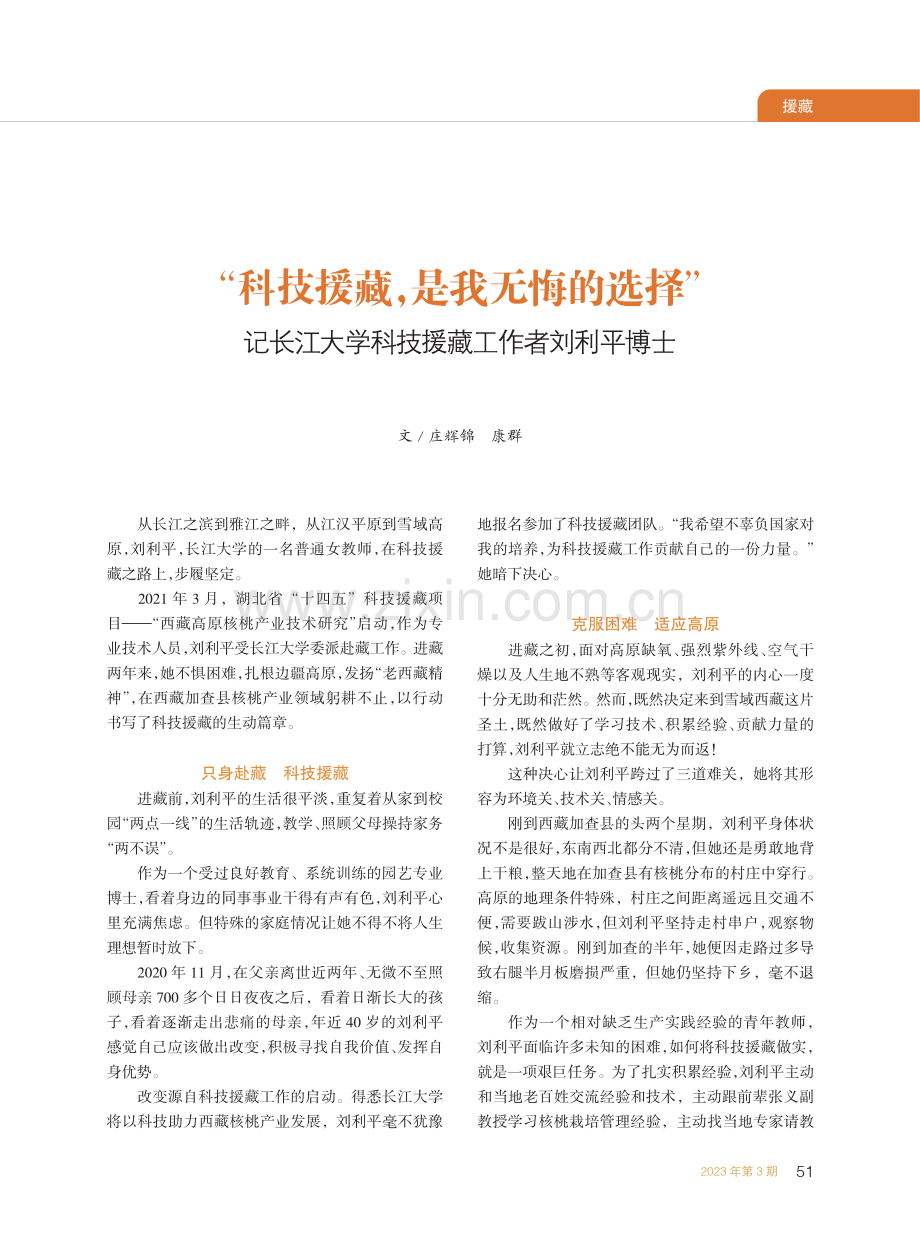 “科技援藏是我无悔的选择...学科技援藏工作者刘利平博士_庄辉锦.pdf_第1页