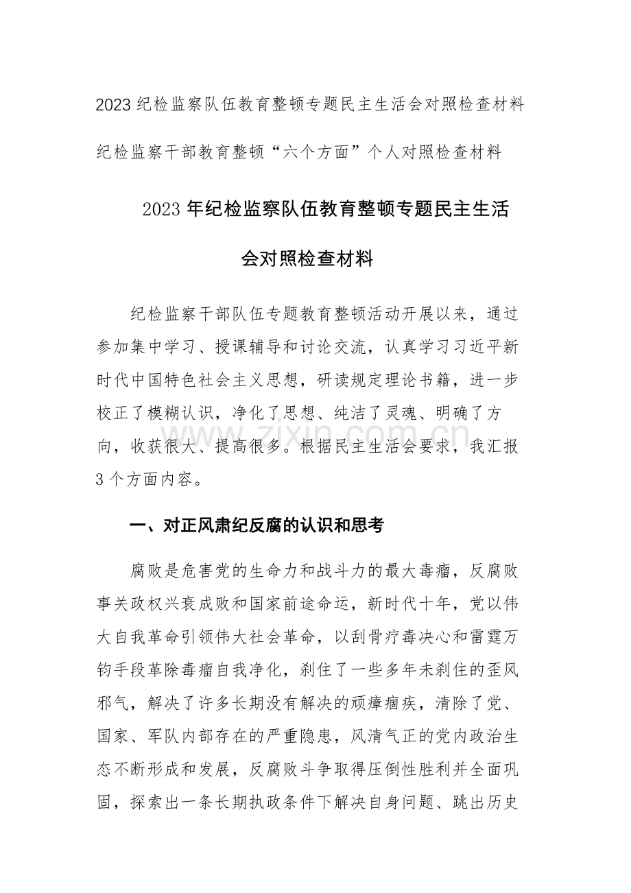 2023年纪检监察队伍教育整顿专题民主生活会对照检查材料范文.docx_第1页