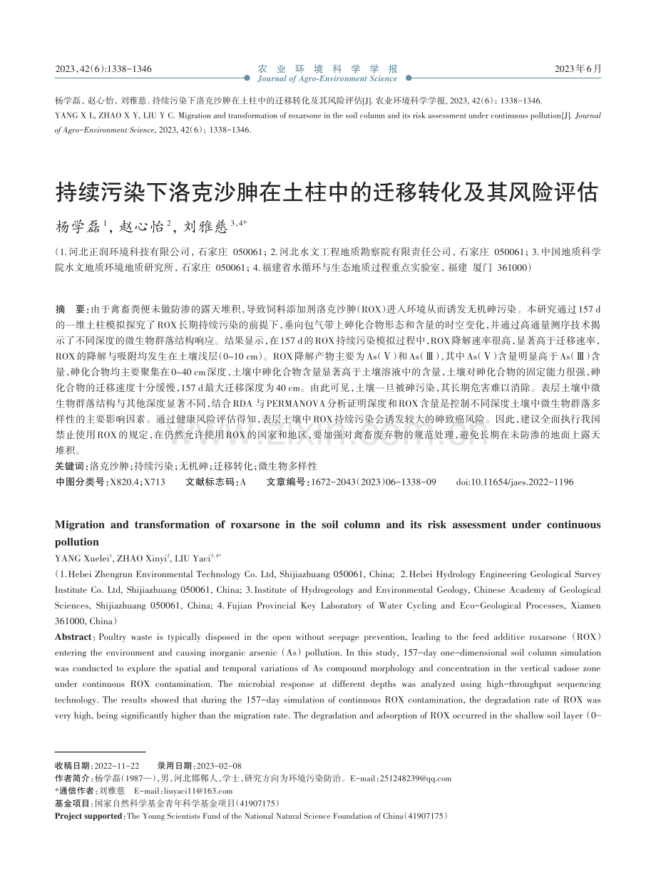 持续污染下洛克沙胂在土柱中的迁移转化及其风险评估_杨学磊.pdf_第1页