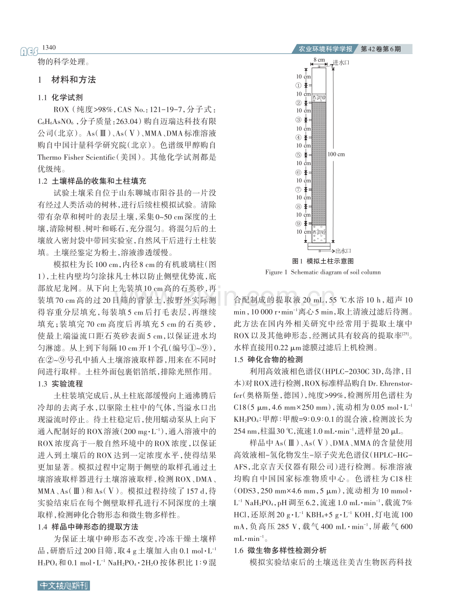 持续污染下洛克沙胂在土柱中的迁移转化及其风险评估_杨学磊.pdf_第3页