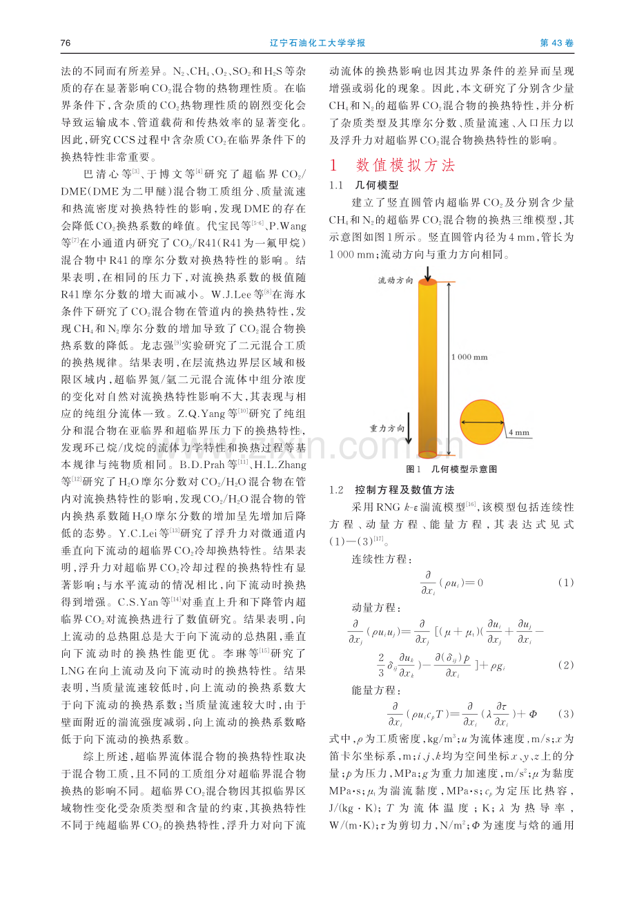 超临界CO_2及其混合物在...直圆管内的传热特性数值研究_葛韶华.pdf_第2页