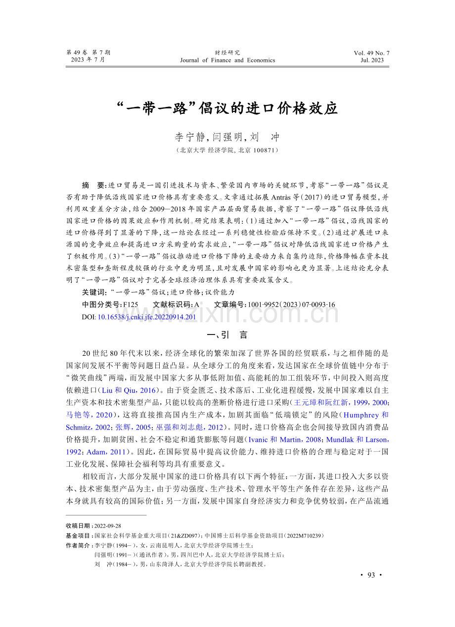 “一带一路”倡议的进口价格效应_李宁静.pdf_第1页