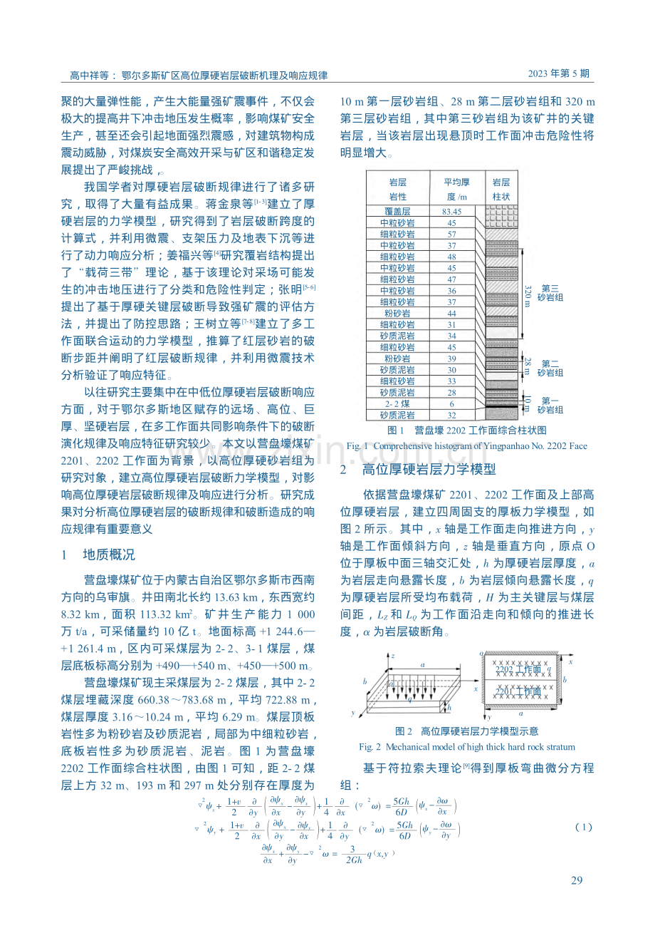 鄂尔多斯矿区高位厚硬岩层破断机理及响应规律_高中祥.pdf_第2页