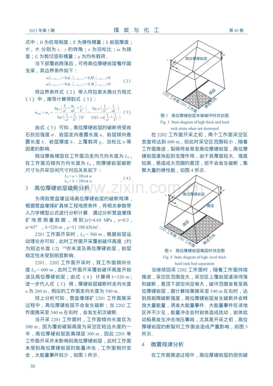 鄂尔多斯矿区高位厚硬岩层破断机理及响应规律_高中祥.pdf_第3页