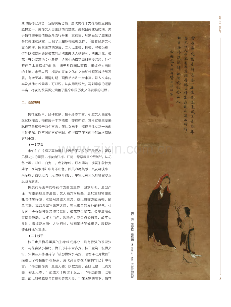 暗香疏影——明清时期仕女画...探析：以安徽博物院馆藏为例_肖融.pdf_第2页