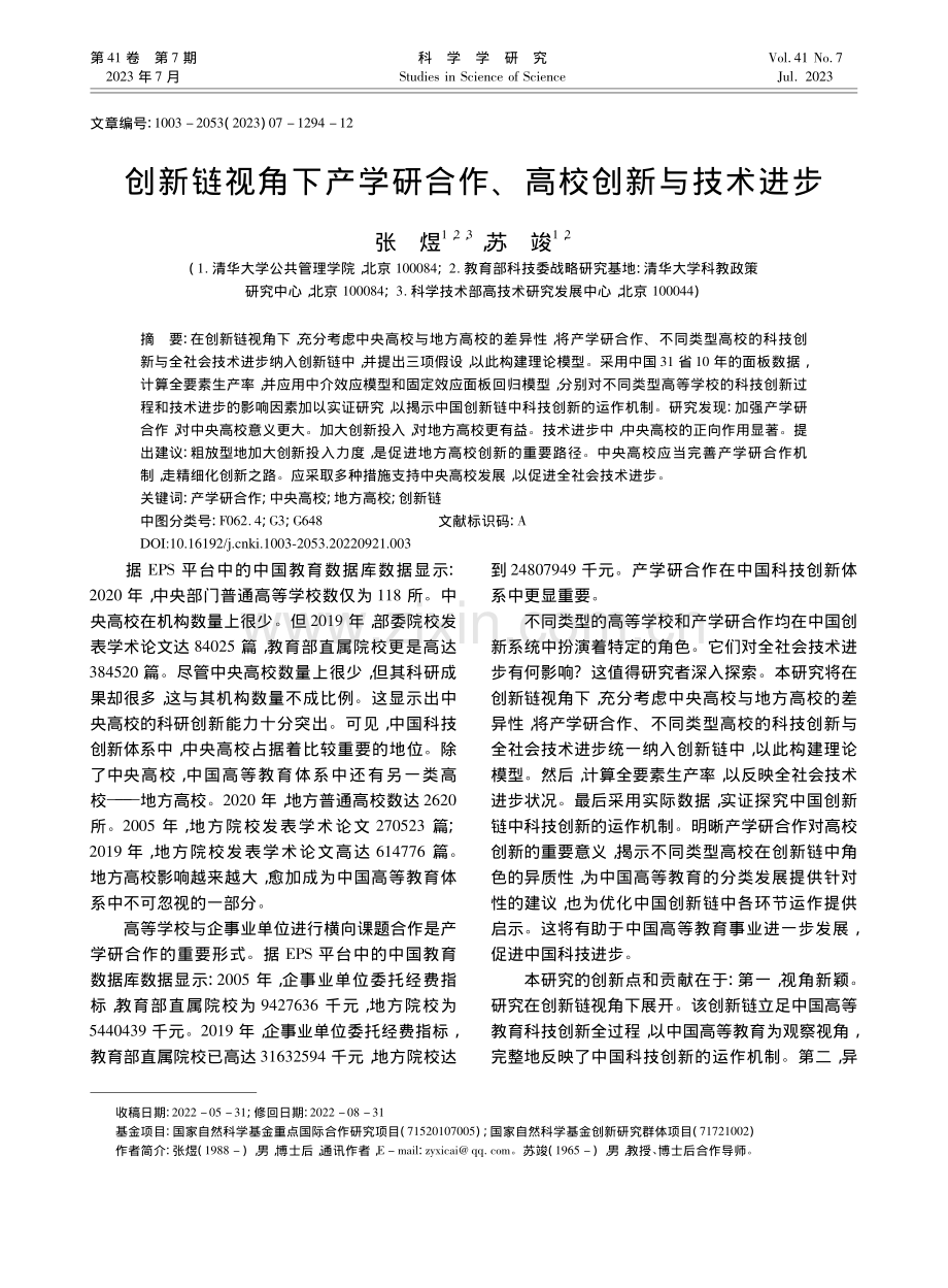 创新链视角下产学研合作、高校创新与技术进步_张煜.pdf_第1页