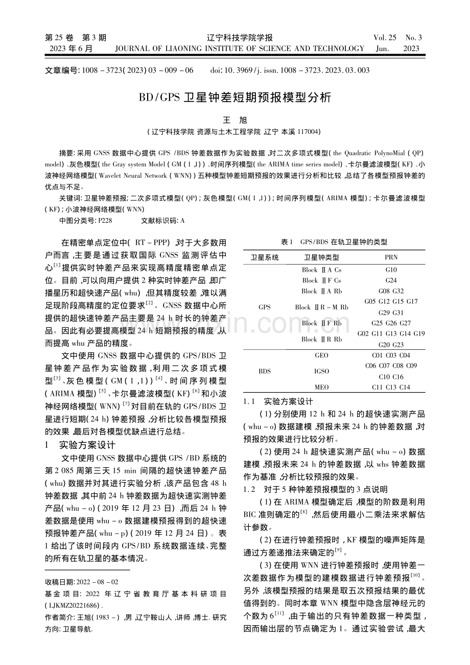 BD_GPS卫星钟差短期预报模型分析_王旭.pdf_第1页