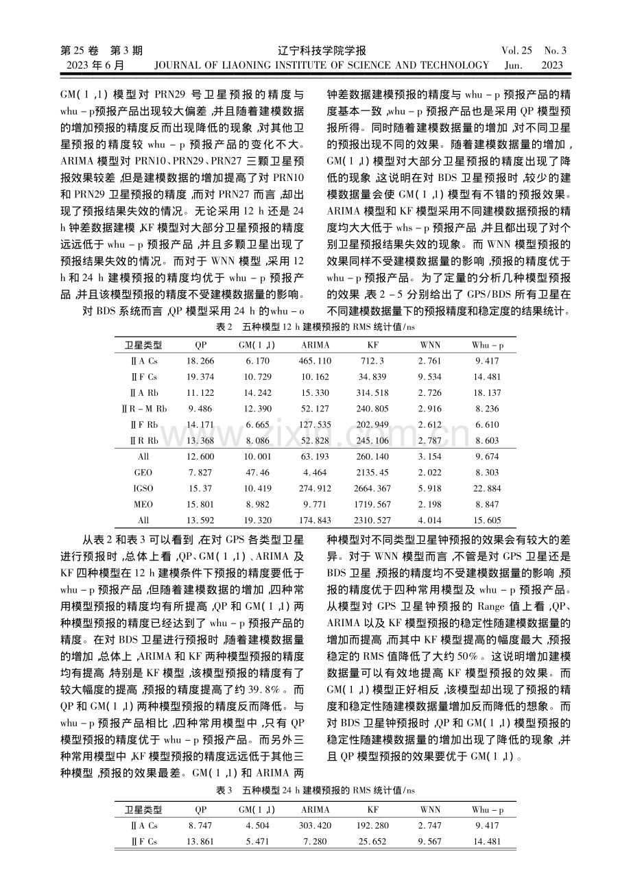 BD_GPS卫星钟差短期预报模型分析_王旭.pdf_第3页