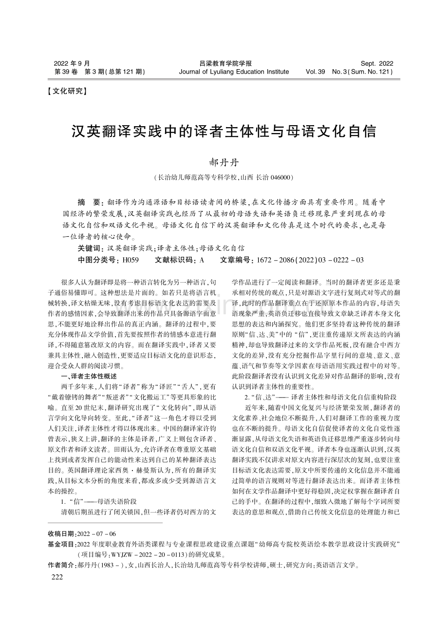 汉英翻译实践中的译者主体性与母语文化自信_郝丹丹.pdf_第1页