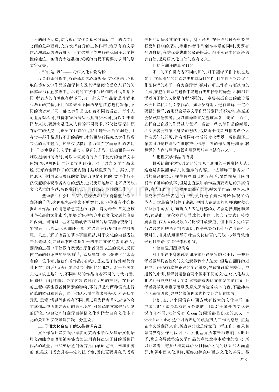 汉英翻译实践中的译者主体性与母语文化自信_郝丹丹.pdf_第2页