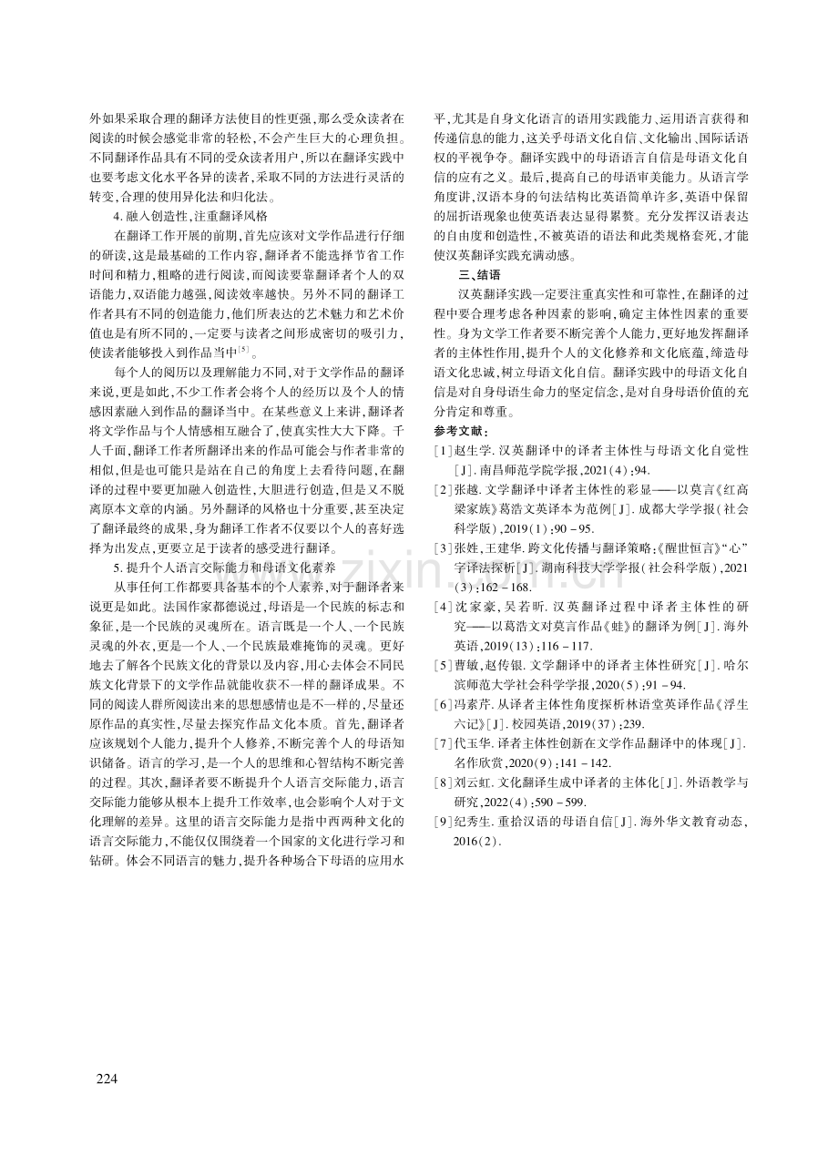 汉英翻译实践中的译者主体性与母语文化自信_郝丹丹.pdf_第3页