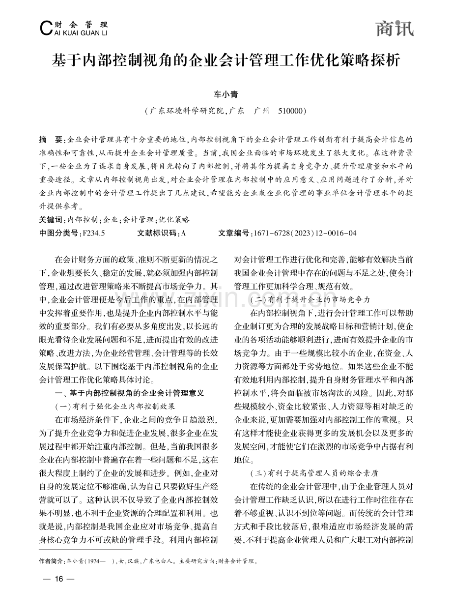 基于内部控制视角的企业会计管理工作优化策略探析_车小青.pdf_第1页