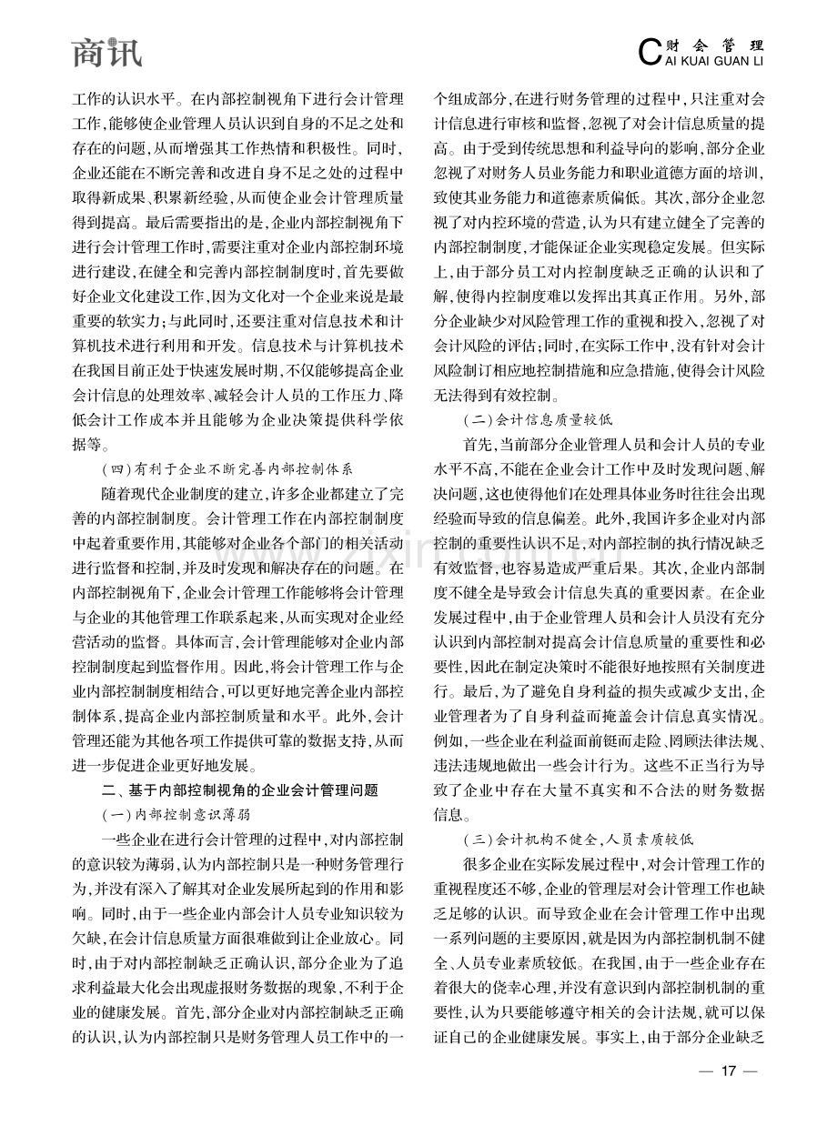 基于内部控制视角的企业会计管理工作优化策略探析_车小青.pdf_第2页