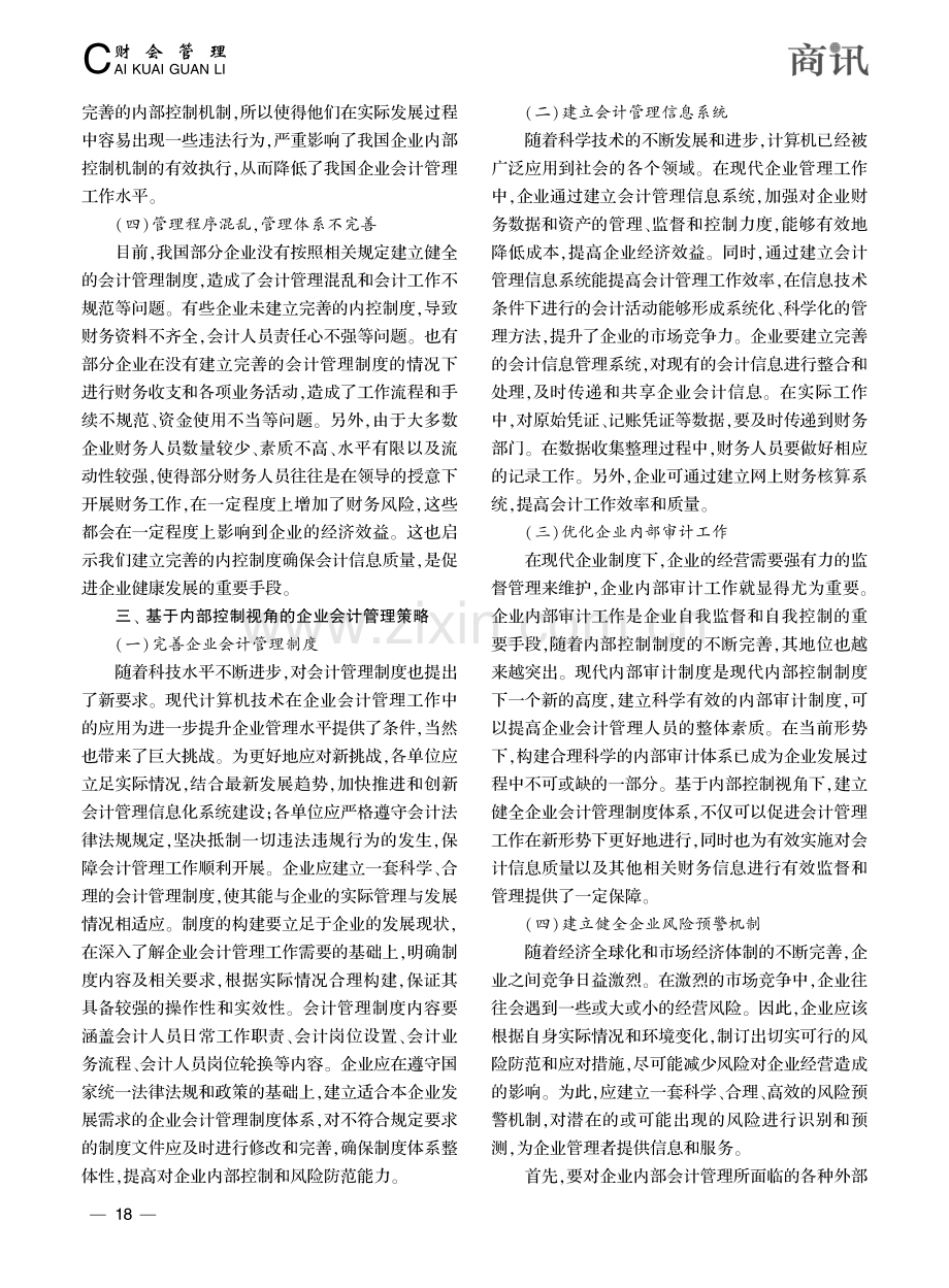 基于内部控制视角的企业会计管理工作优化策略探析_车小青.pdf_第3页