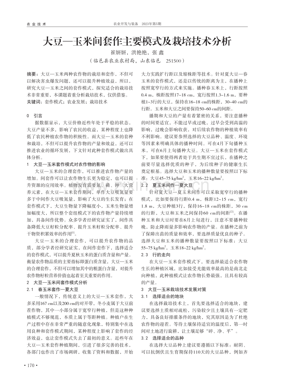 大豆—玉米间套作主要模式及栽培技术分析_崔妍妍.pdf_第1页