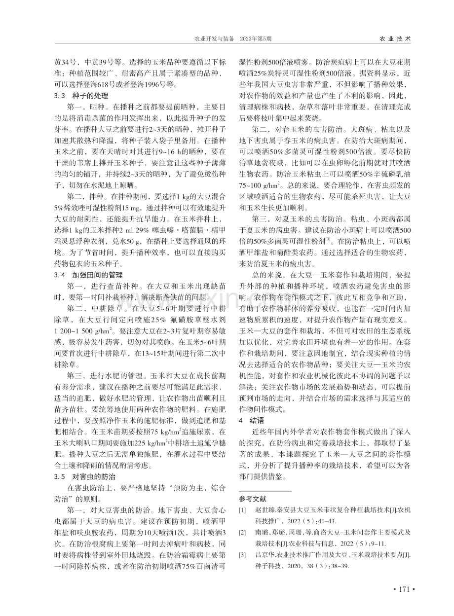 大豆—玉米间套作主要模式及栽培技术分析_崔妍妍.pdf_第2页