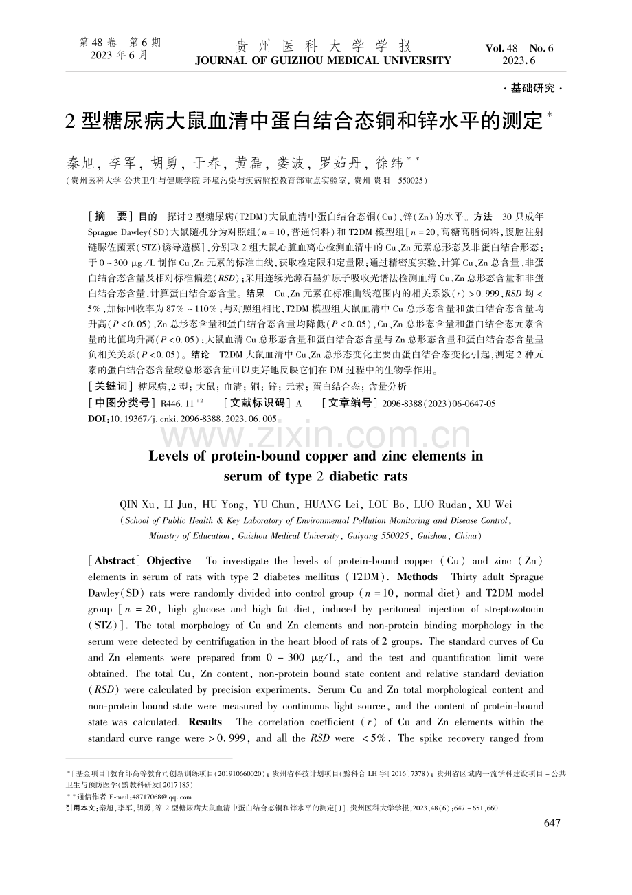 2型糖尿病大鼠血清中蛋白结合态铜和锌水平的测定_秦旭.pdf_第1页