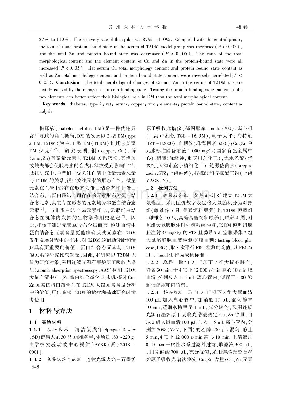 2型糖尿病大鼠血清中蛋白结合态铜和锌水平的测定_秦旭.pdf_第2页