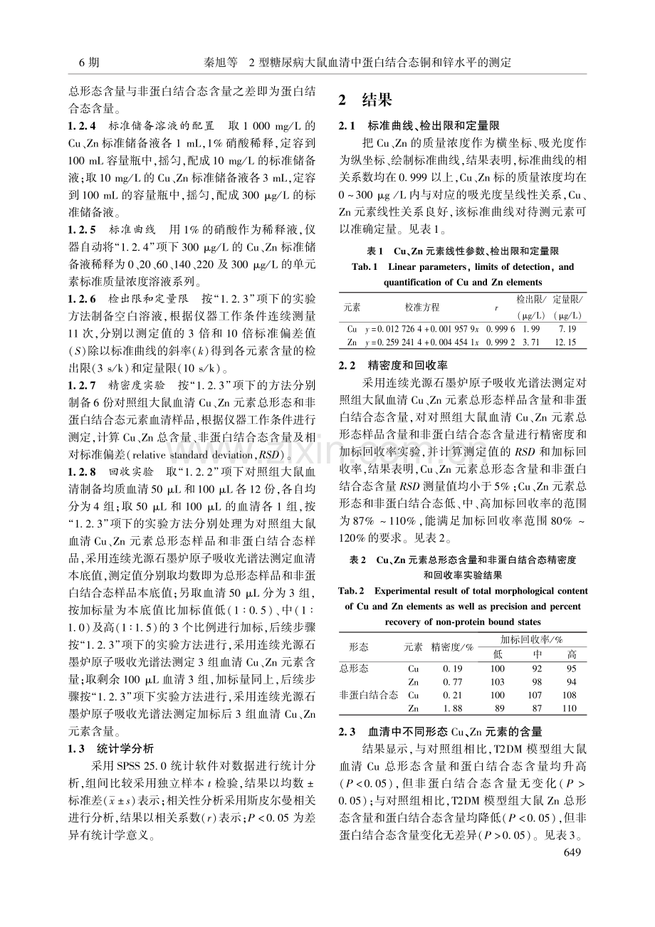 2型糖尿病大鼠血清中蛋白结合态铜和锌水平的测定_秦旭.pdf_第3页