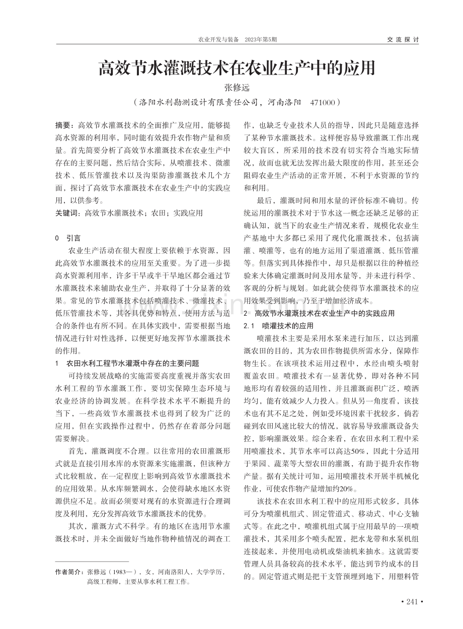 高效节水灌溉技术在农业生产中的应用_张修远.pdf_第1页