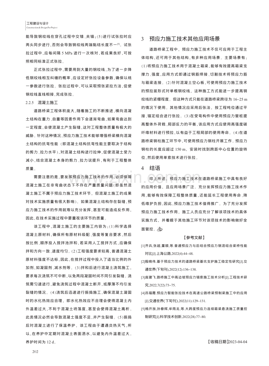 公路桥梁施工中的预应力施工技术应用_李宝英.pdf_第3页